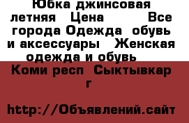 Юбка джинсовая летняя › Цена ­ 150 - Все города Одежда, обувь и аксессуары » Женская одежда и обувь   . Коми респ.,Сыктывкар г.